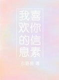 我喜欢你的信息素
