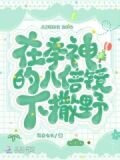 在季神的八倍镜下撒野