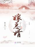 嫁恶婿
