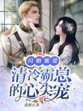 闪婚蜜爱：清冷霸总的心尖宠苏落贺辰