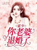 霍少，你老婆退婚了